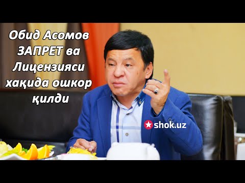 Видео: Обид Асомов ЗАПРЕТ ва лицензияси хақида ошкор қилди
