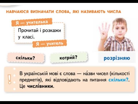 Видео: Слова — назви чисел (числівник). Навчаюся визначати слова — назви чисел. 2 клас.