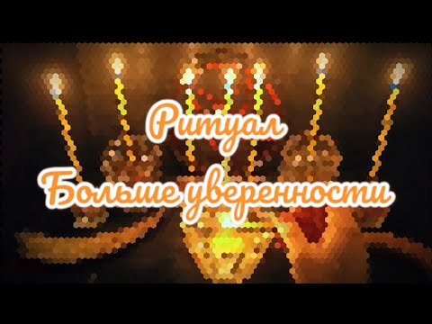 Видео: Возврат уверенности. Исцеление внутреннего ребенка.