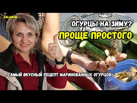 Видео: Самый Лёгкий и Надёжный Способ Маринования Огурцов На Зиму @galabumde