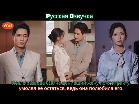 Видео: После развода CEO, не ценивший жену по контракту, умолял её остаться, ведь она полюбила его
