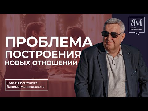 Видео: Проблема построения новых отношений