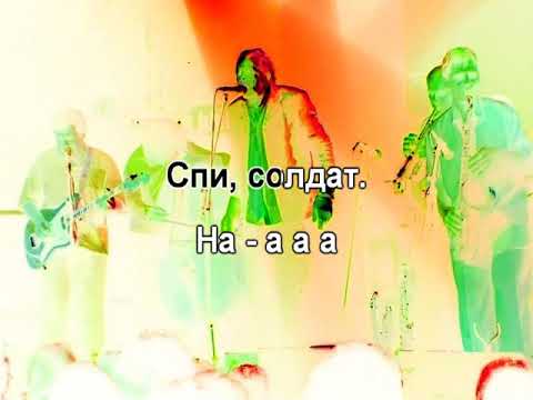 Видео: АукцЫон   Спи, солдат 0048 Караоке-версия