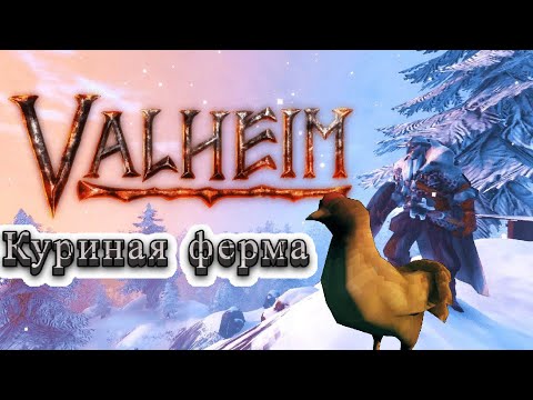 Видео: VALHEIM - КУРИНАЯ ФЕРМА / Бесконечные куры ГАЙД