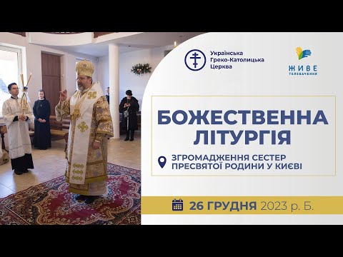 Видео: † Собор Пресвятої Богородиці | Божественна Літургія онлайн | 26.12.2023 Єднаймося в молитві!