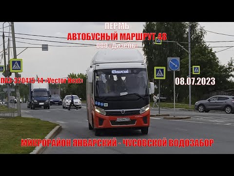 Видео: Пермь | Автобусный маршрут 48 | ПАЗ-320415-14 | М/р Январский - Чусовской водозабор | 08.07.2023