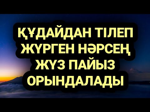 Видео: Құдайдан тілеп сұрап жүрген нәрселерің орындалады 3)18,21-25