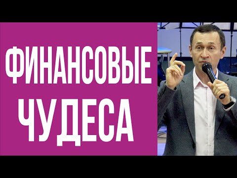 Видео: Дмитрий Лео. Провозглашение финансовых чудес