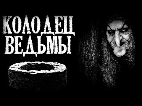 Видео: Истории на ночь: Колодец ведьмы