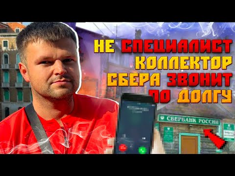 Видео: Специалист коллектор из Сбера показала какой она специалист на самом деле. Банкротство