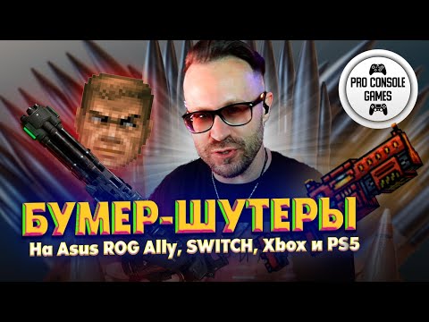 Видео: Бумер Шутеры на Asus ROG Ally, SWITCH, XBOX и PS5