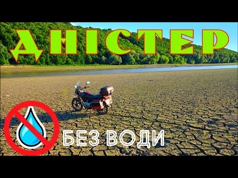 Видео: 🔴 ДНІСТЕР без води!!!