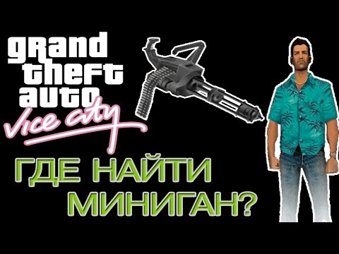 Видео: ГДЕ НАЙТИ МИНИГАН в GTA - Vice City
