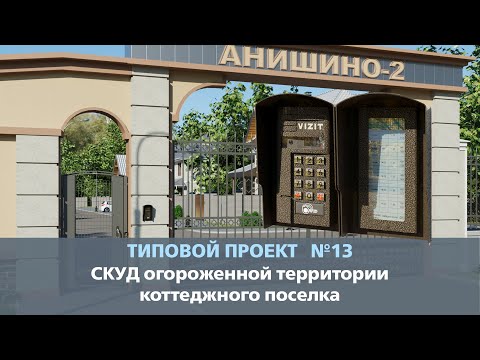 Видео: Типовой проект № 13. СКУД огороженной территории коттеджного поселка.