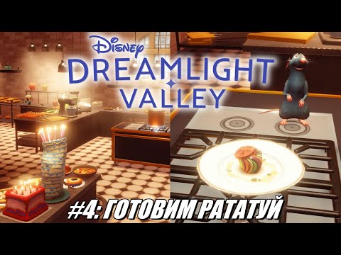 Видео: [Rus] Летсплей Disney Dreamlight Valley. #4 - Готовим рататуй