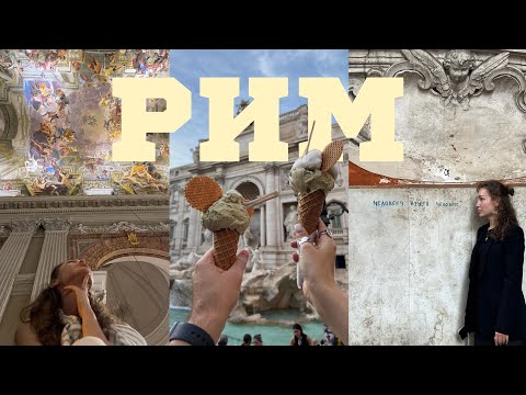 Видео: Рим за 4 дня. Наш маршрут - что посмотреть, где гулять и как почувствовать атмосферу.