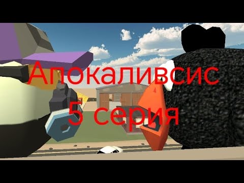 Видео: Апокалипсис 5 серия