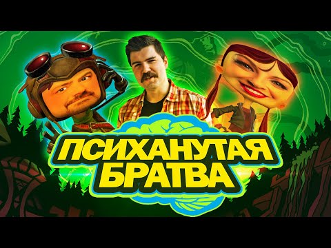 Видео: Psychonauts 2 как символ скатывания современной игровой индустрии