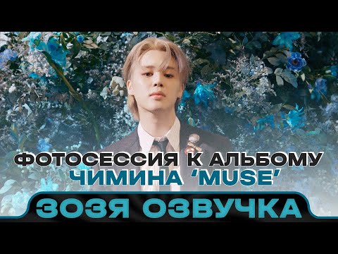 Видео: Озвучка Зозя 🤡 ЧИМИН ЗА КАДРОМ (Jimin) ‘MUSE’ Jacket Shoot Sketch - BTS ПЕРЕВОД НА РУССКОМ