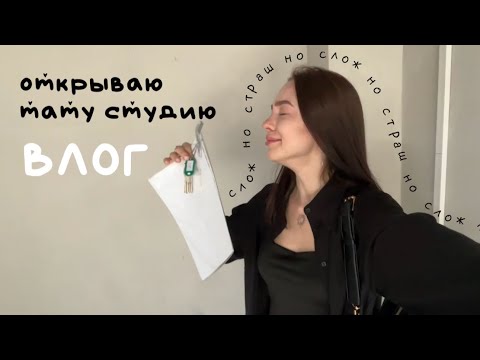 Видео: 5. ДНЕВНИК ТАТУ МАСТЕРИЦЫ// открываю тату студию, поиск помещения, эмоциональные качели