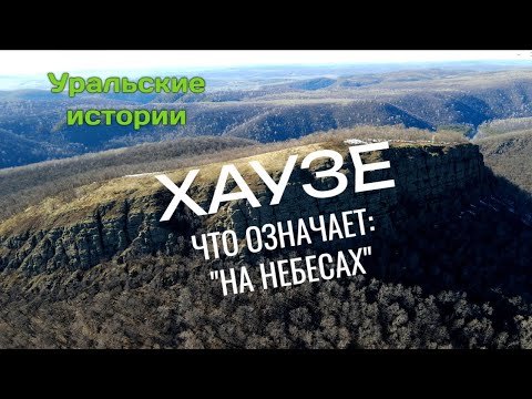 Видео: Гора Хауазе, что значит: "на небесах"