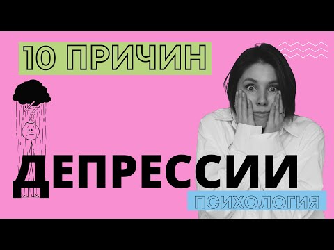 Видео: Депрессия. 10 причин и 10 ошибок