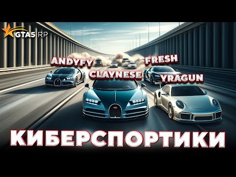 Видео: УНИЖАТОРЫ - КИБЕРСПОРТИКИ В GTA 5 RP / ft. @FresGameS @andyfy78 @yragun