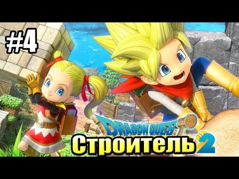 Видео: Dragon Quest Builders 2 #4 — Некогда Великая Ферма {Switch} прохождение часть 4