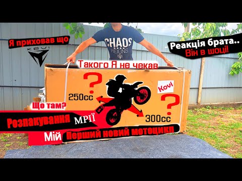 Видео: Kovi Lite 300, мій перший новий мотоцикл