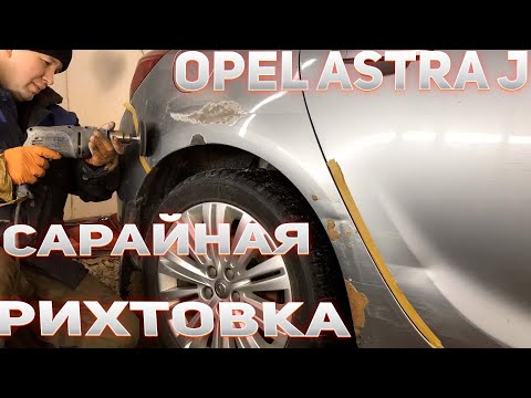 Видео: Локальный окрас Astra j опель астра дэжей рихтовка крыла