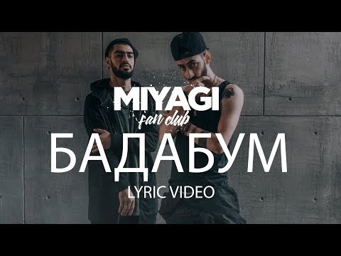 Видео: Miyagi - БадаБум (Lyric Video) | YouTube Exclusive