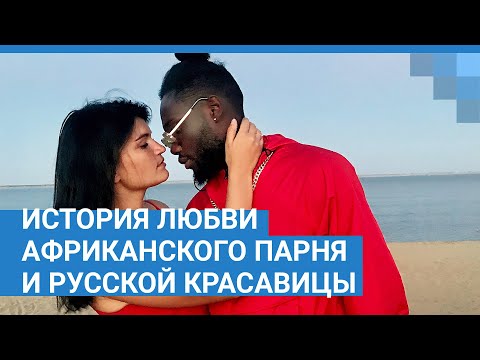Видео: История любви африканского парня и русской красавицы | NGS.RU