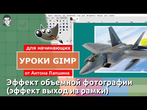Видео: Эффект 3D объемной фотографии в GIMP 2.10 (видео перезалито)