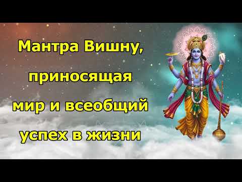 Видео: Мантра Вишну, приносящая мир и всеобщий успех в жизни
