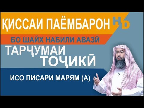 Видео: Киссаи Паёмбарон - Исо писари Марям (а)