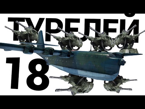 Видео: САМОЛЁТ С 18 ПУШКАМИ BV 238 в War Thunder