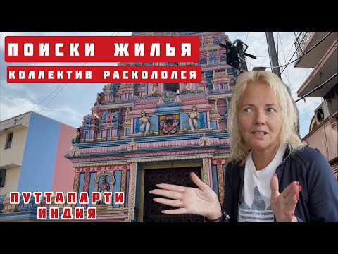 Видео: Индия Как заселиться в ашрам Сай Бабы в Путтапарти? Дерево желаний. Магазин с низкими ценами #индия