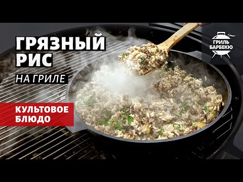 Видео: Грязный рис на гриле (рецепт на угольном гриле)