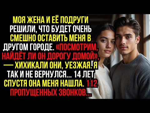 Видео: Моя жена и её подруги решили, что будет очень смешно оставить меня в другом городе. «Посмотрим...