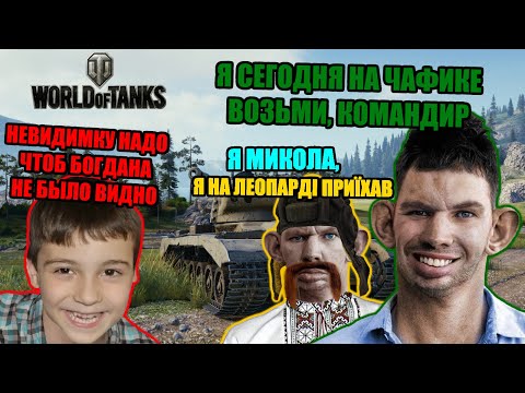 Видео: ГЛАД ВАЛАКАС СНОВА РОФЛИТ ТАНКИСТОВ БЕЗ НЕВИДИМКИ + БОГДАН + МИКОЛА ГЕТМАН @GLADIATORPWNZ