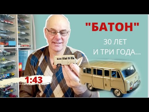 Видео: УАЗ-452 "БАТОН" в редком цвете. "КАРЕЛЬСКАЯ МЫЛЬНИЦА" и др. Модели автомобилей в масштабе 1:43
