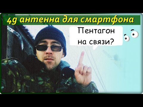 Видео: Как подключить внешнюю 4g 3g 2g антенну к смартфону