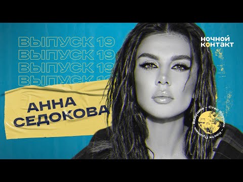 Видео: Анна Седокова об отношениях дочери с Моргенштерном и эмиграции. Ночной Контакт