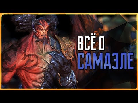 Видео: Всё о Самаэле | Darksiders
