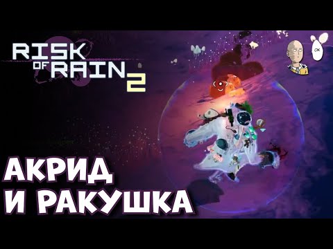 Видео: Фармим предметы в циклах ракушкой! | Risk of Rain 2 #24