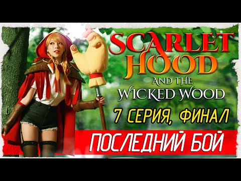 Видео: Scarlet Hood and the Wicked Wood -7- ФИНАЛ. ПОСЛЕДНИЙ БОЙ [Прохождение на русском]