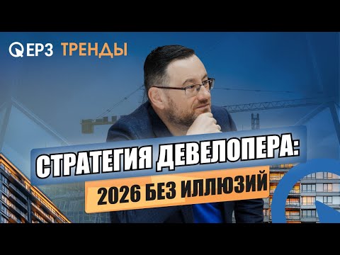 Видео: Как грамотно выстроить стратегию на 2026 год? Секреты IV Саммита застройщиков