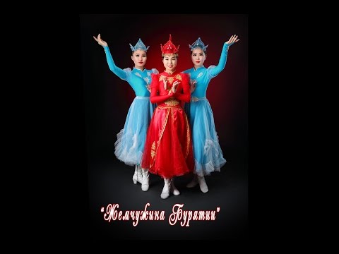 Видео: Ансамбль "Жемчужина Бурятии", танец "Девушки лунной горы"
