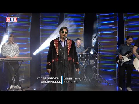 Видео: "АГШИН" киноны дуу - Дуучин Б.Цог