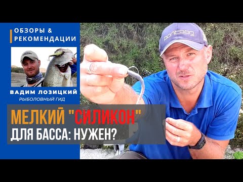 Видео: Мелкий силикон: зачем он в ловле Басса⁉️ Рыбалка на Кипре 🇨🇾 Советы и рекомендации